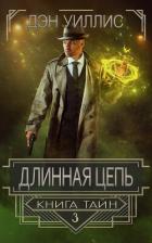 Книга Длинная цепь (ЛП)